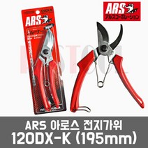 ARS 아로스 일산 120DX-K / 전지가위(195mm) 원예용 조경용, 1개