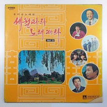 (중고LP 물세척) 세월따라 노래따라 제3집/ 김희갑 최정자 쟈니부러더즈 남일해 아리랑자매/ 1976년 발매/ 자켓 귀퉁이 파손 있음/ 수선함/ 음반 상태 A