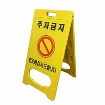 하이큐 PE입간판 주차금지, 색상:[색상]본상품