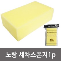 {It 아이템} 세차스폰지 f코벨 (노랑 세차스폰지 1P) 세차용 스펀지 타일미장 세차스펀