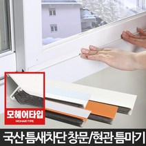 틈마기 창문틈새 현관문 문풍지 창틀 바람막이 틈막이, 창문형틈마기 우드1.5M