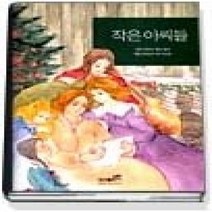 [개똥이네][중고-상] 작은 아씨들 (삼성어린이세계명작25)