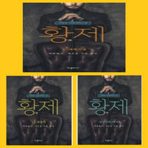 황제 1~3권 소설책 세트[전 3권]-한결미디어, 황제 1~3권 세트[소설