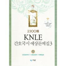 KNLE 간호국시 예상문제집 3, 예당북스