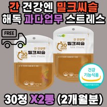 밀크씨슬 셀레늄 아연 간 청소 과다 업무 실리마린 엉겅퀴 알콜분해 숙취 노폐물 독소 피로 해독 밀크 시슬 시쓸 시술 카르두스마리아누스 알라닌아미노전이효소 스테아린산마그네슘 50 60 70대 직장인 남자 여자