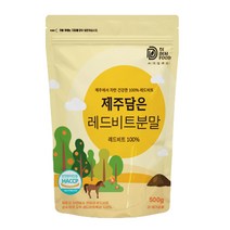 제주 무농약 레드비트 분말 500g x 1팩 제주산 서귀포 친환경 인증 비트 100% 가루 파우더 국산 제주도, 1개, 단품