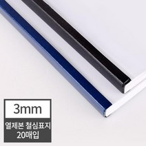 열제본 철심표지 3mm 20개 (30매 제본) 떡제본용 제본용표지 열표지 문서 유치원 가정용제본 떡제본기 얇은, 20매 군청