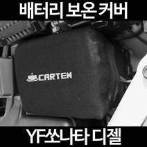 무료배송/YF쏘나타 디젤/배터리 커버/보온커버/방전/밧데리/자동차커버, 1.일반형:100
