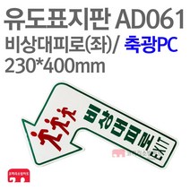 유도표지판 비상대피로 좌방향 축광PC 230X400 소방표지판 바닥표지 AD061, 1개
