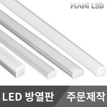 방열판 주문제작 LED방열판 알루미늄 프로파일 아크릴커버 라인조명, 05_45도 방열판 10cm, 확산커버