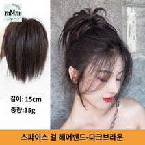 곱창 가발 여자 올림머리 자연스러운, [매운녀 헤어밴드] 다크브라운