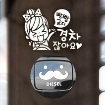 아트박스/제제데코 P_초보빵빵금지경차여자 반사+주유구수염 디, 옵션선택:본품, 단품