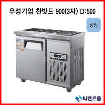 우성기업 반찬냉장고(폭500) 900 (WS-090RB(D5)), 올스텐 / 아날로그 / 기계실 우측