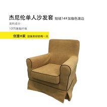 1인용쇼파커버 이케아 EKTORP 엑토르프 사계절 천커버 싱글 분리형 매트 천갈이, 연한 갈색