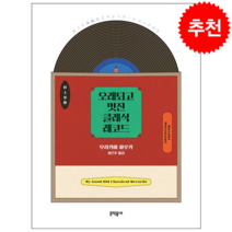 오래되고 멋진 클래식 레코드 + 미니수첩 증정, 무라카미하루키, 문학동네