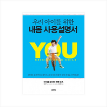 김영사 내몸사용설명서(우리아이를위한) + 미니수첩 제공
