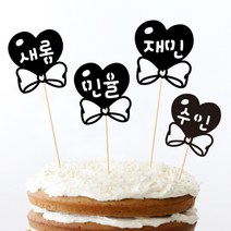 e베이비랜드 [자유문구] 케이크 토퍼 제작 _ 생일 백일 환갑 결혼기념일, NT07_러브리본_블랙