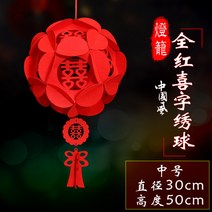 중식당 반점 중국홍등 모빌 한문 설날 상하이 새해 입춘대길 중화반점 중국 당나라 축제 55 결혼 초롱 장식 홍화구 궁등 복자 희자 펠트 부직포 용품, 미디엄 플라워 볼