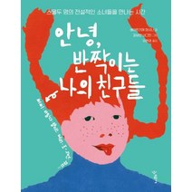 안녕 반짝이는 나의 친구들:스물두 명의 전설적인 소녀들을 만나는 시간, 우리학교, 베아트리체 마시니