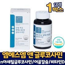 엠에스엠 글루코사민 엔아세틸글루코사민 MSM 비타민D 정 알약타입 영양제 어골칼슘 보스웰리아추출물 분말 관절 연골 건강 도움 골다공증 발생 위험 감소 건강기능식품 중년 여성 남성, 1개, 120정
