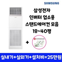 삼성전자 삼성 인버터 스탠드에어컨 냉난방기 냉온풍기 18평 23평 30평 36평 40평 실외기포함 업소용 상업용 사무용, 2. 인버터 스탠드냉난방 23평 (5등급)