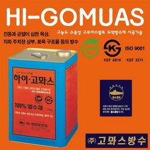 하이 고뫄스 도막방수제 욕실방수 주차장상부 화장실 방수, 하이고뫄스 17kg