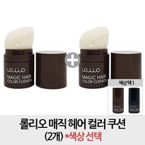 [롤리오] 1초커버! 매직 헤어 컬러 쿠션x2 (컬러선택)/새치커버, 단일상품:헤어컬러쿠션_내추럴브라운