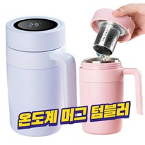 휴대용 고급 온도표시 차우림망 거름망 텀블러 보틀 물병 보온보냉 480ml, 블루