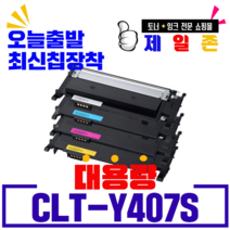 삼성전자 제일존 CLT-K407S CLP-320K CLP-325K CLX-3180K 비정품토너, 노랑, 1개, 무회수