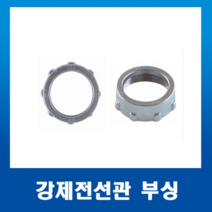 부싱 붓싱 42mm(1개) 강제전선관 스틸파이프 붓싱, 강제전선관 부싱16mm-1개