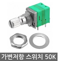 니토무역 볼륨 스위치 가변저항 50K ohm 노브 포텐셔미터 옴, 1개