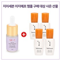 GE7 이지에프 앰플 구매시 설화수 윤조에센스 8mlx4개 (신제품), 1개, 10ml