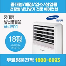 삼성 스탠드 에어컨 PAC 냉난방기 인버터 프리미엄 18평 (AP072RAPPBH1S)