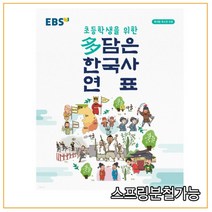 EBS 초등학생을 위한 多(다)담은 한국사 연표 (2022년), 1권으로 (선택시 취소불가)