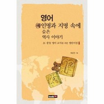 이노플리아 영어 인명과 지명 속에 숨은 역사 이야기, One color | One Size@1