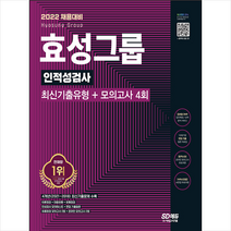 시대고시기획 2022 채용대비 효성그룹 인적성검사 최신기출유형+모의고사 4회 스프링제본 2권 (교환&반품불가)