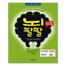 [기탄교육]뇌팔팔 요법 인지장애 개선용 계산편 B, 없음
