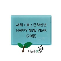 비누스탬프 새해 복 근하신년 HAPPY NEW YEAR 20종, N14