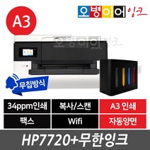 HP7720 A3 팩스복합기 + 무한잉크 프린터, HP7720+스피드 (400ml)