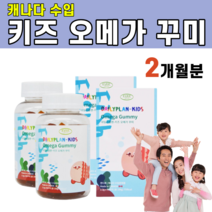 캐나다 수입 어린이 키즈 오메가 3 젤리 쓰리 스리 EPA DHA 아이 구연산 나트륨 대두 펙틴 농축 사과 쥬스 아라비아검 레시틴 조카 선물 초등 학생 유치원 5 6 7 세 살, 2개