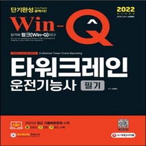 하나북스퀘어 2022 Win Q 타워크레인운전기능사 필기 단기완성 개정판