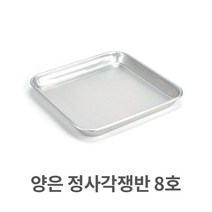 양은 정사각 쟁반 8호 알루미늄 사각 트레이 서빙 _ 71017319EA, 본상품선택, 본상품선택