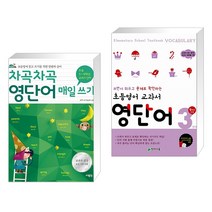 (서점추천) 차곡차곡 영단어 매일 쓰기 초등 5-6학년 + 초등영어 교과서 영단어 3단계 5학년 과정 (전2권), 사람in