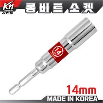 국산 롱비트소켓 14mm 임팩소켓 롱비트 복스비트 육각비트 비트소켓