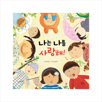 나는 나를 사랑해, 숨쉬는책공장