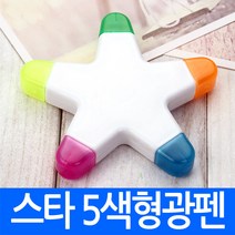 스타 5색 형광펜 오색펜 형광 칼라 매직 마킹 별 마카 판촉물 홍보물 인쇄가능, 스타5색형광펜