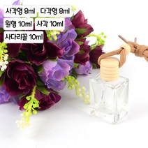 미니 소형 차량 책상 인테리어 방향제 디퓨저 빈용기, 원형 10ml, 제품선택