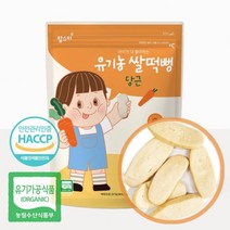 푸드품격 건강한 아기간식 유기농 아기 쌀과자 떡뻥 10개월 9개월 8개월 7개월 6개월 돌아기 아이 어린이 유아 어린이집 비건 곡물 과자 간식, 1봉, 당근 쌀과자 떡뻥