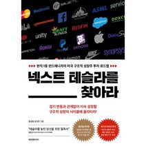 넥스트 테슬라를 찾아라 : 현직 1등 펀드매니저의 미국 구조적 성장주 투자 로드맵, 홍성철,김지민 공저, 에프엔미디어