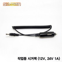 쏠라젠 LED 캠핑랜턴 작업등 충전 시거잭 (DC 12 24V)